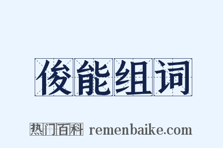 俊能组词是什么意思的图片